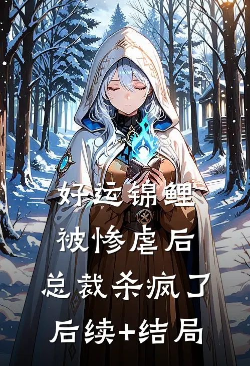 好运锦鲤被惨虐后，总裁杀疯了后续+结局