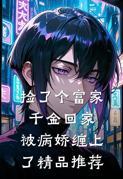 捡了个富家千金回家，被病娇缠上了精品推荐