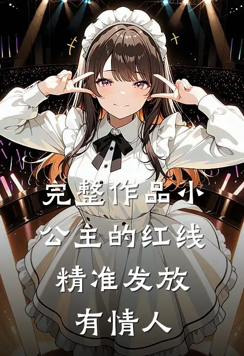 完整作品小公主的红线，精准发放有情人