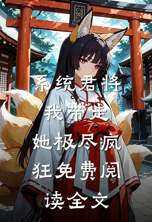 系统君将我带走，她极尽疯狂免费阅读全文