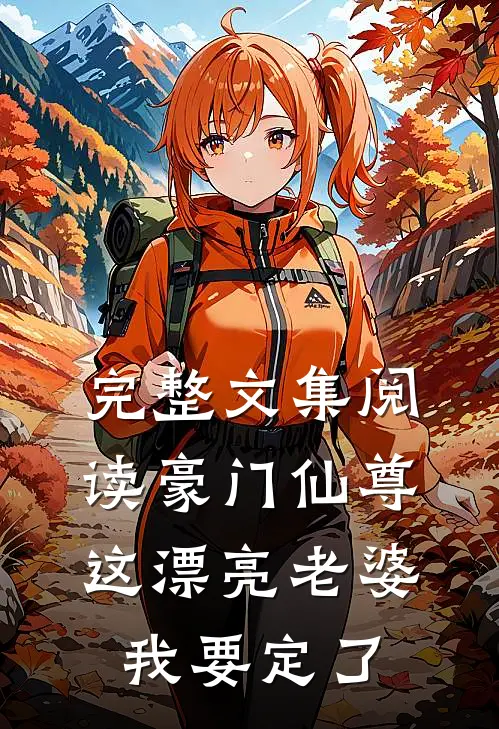 完整文集阅读豪门仙尊：这漂亮老婆我要定了