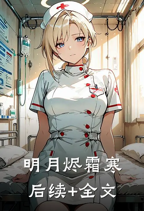 明月烬霜寒后续+全文