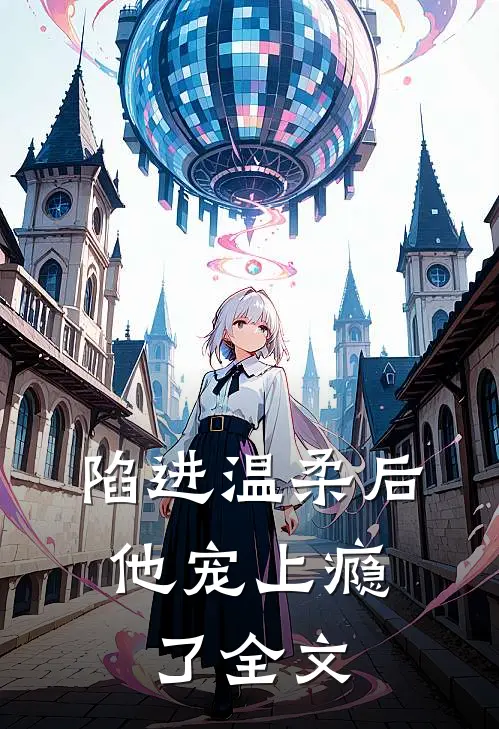 陷进温柔后,他宠上瘾了全文免费阅读