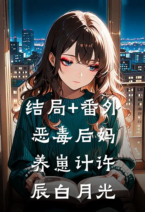 结局+番外恶毒后妈养崽计许辰白月光