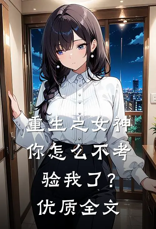 重生之女神你怎么不考验我了?优质全文免费阅读