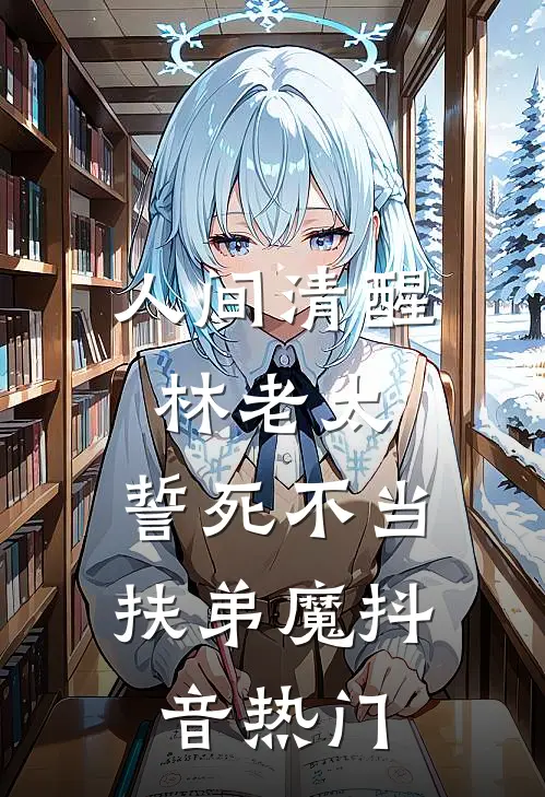 人间清醒林老太，誓死不当扶弟魔抖音热门