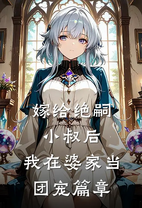 嫁给绝嗣小叔后,我在婆家当团宠篇章