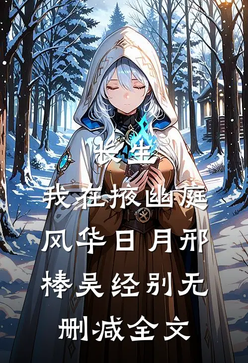 长生：我在掖幽庭风华日月邢棒吴经别无删减全文