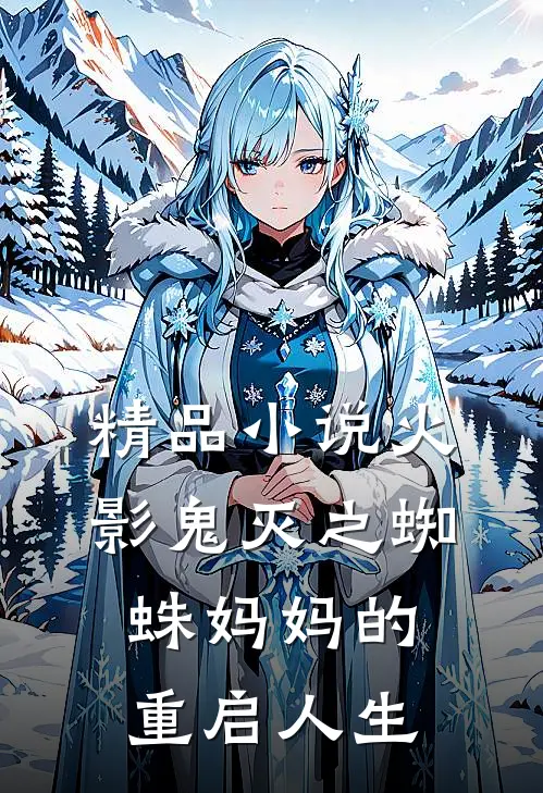 精品小说火影鬼灭之蜘蛛妈妈的重启人生