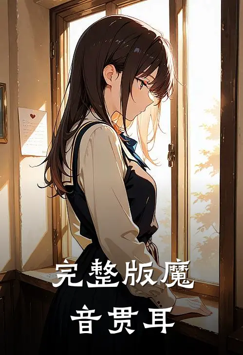 完整版魔音贯耳在线观看