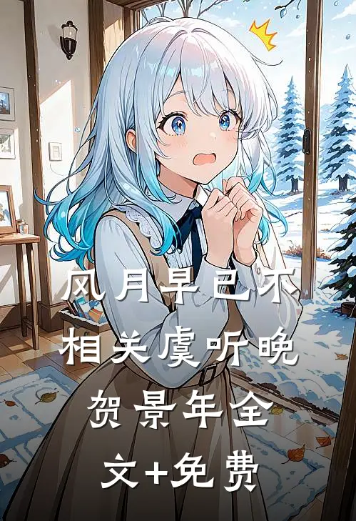 风月早已不相关虞听晚贺景年全文+免费