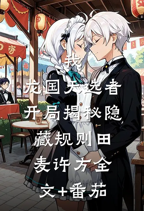 我，龙国天选者，开局揭秘隐藏规则田麦许方全文+番茄