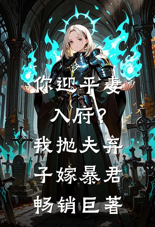 你迎平妻入府？我抛夫弃子嫁暴君畅销巨著