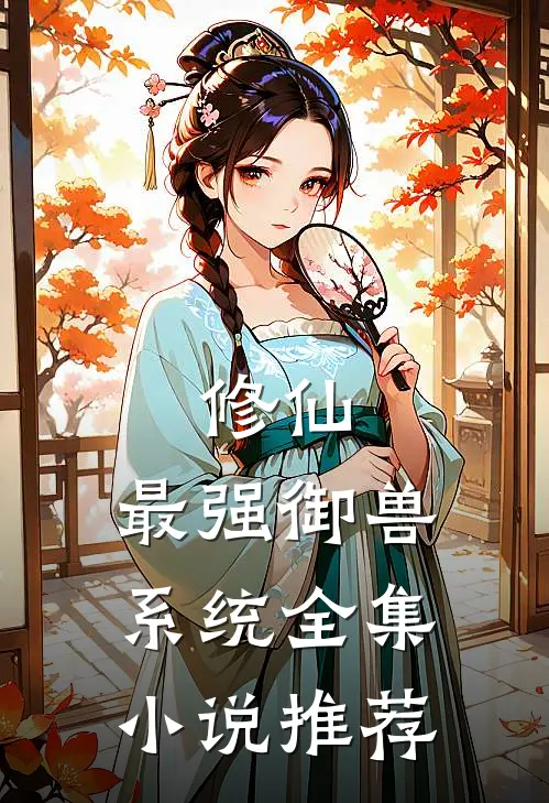 修仙最强御兽系统全集推荐完结