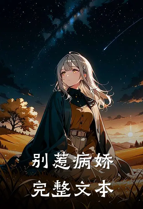 别惹病娇完整文本免费阅读