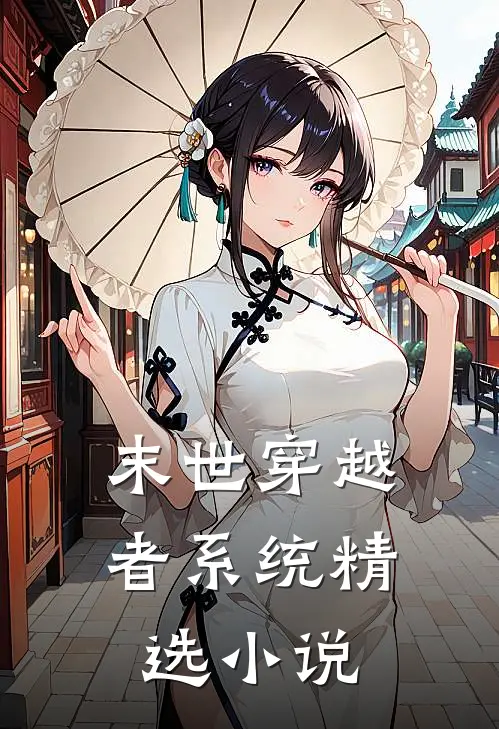 末世穿越者系统精选小说