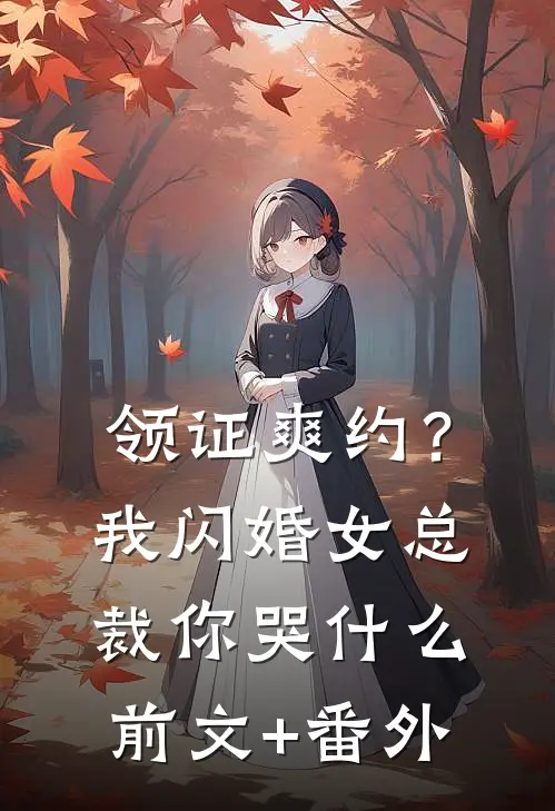 领证爽约？我闪婚女总裁你哭什么前文+番外