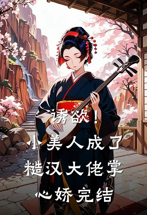诱欲！小美人成了糙汉大佬掌心娇完结