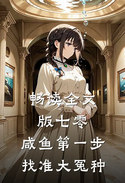 畅读全文版七零：咸鱼第一步，找准大冤种