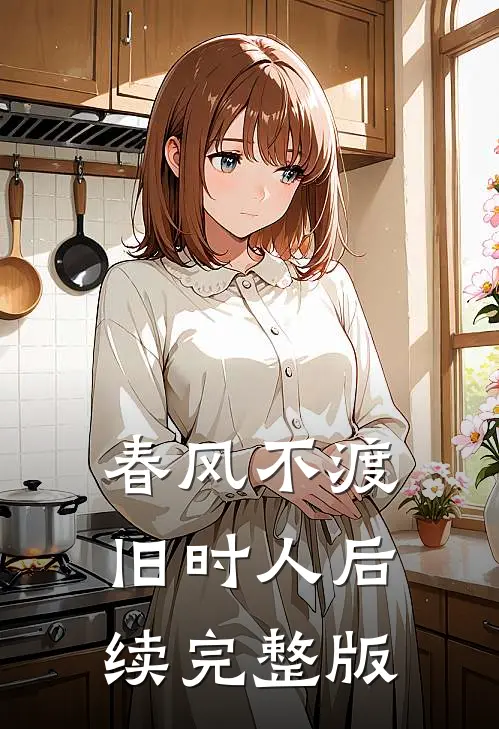 春风不渡旧时人后续完整版