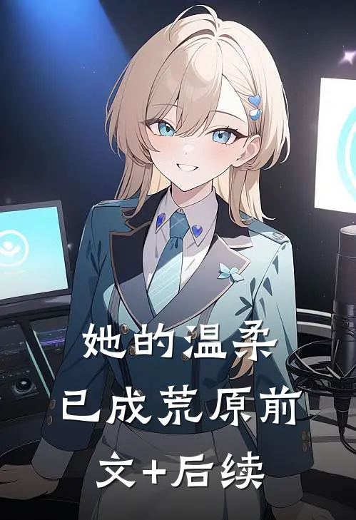 她的温柔，已成荒原前文+后续