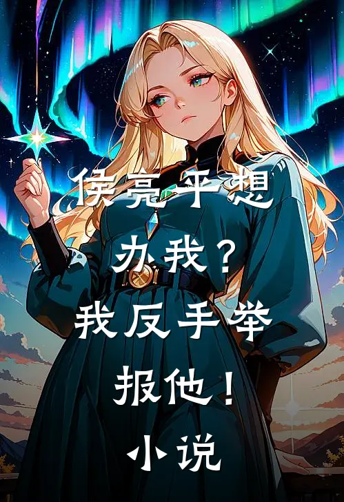 侯亮平想办我?我反手举报他!免费阅读