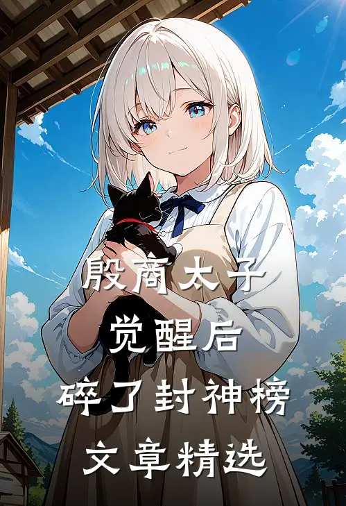 殷商太子觉醒后，碎了封神榜文章精选