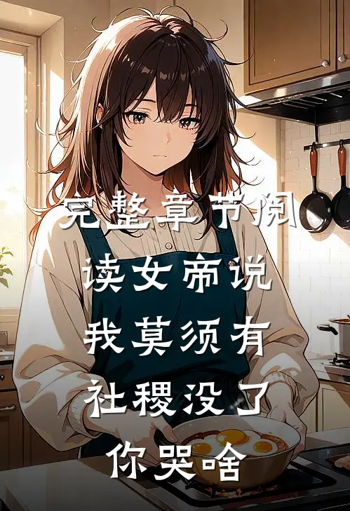 完整章节阅读女帝说我莫须有，社稷没了你哭啥