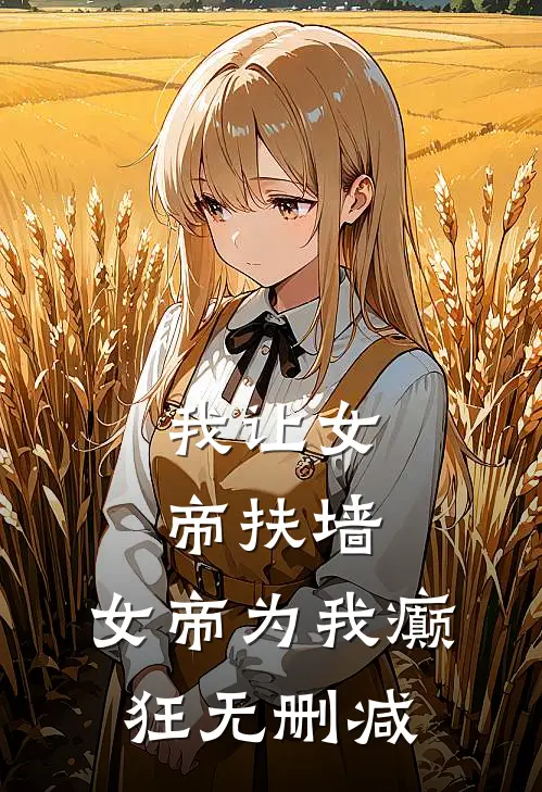 我让女帝扶墙，女帝为我癫狂无删减