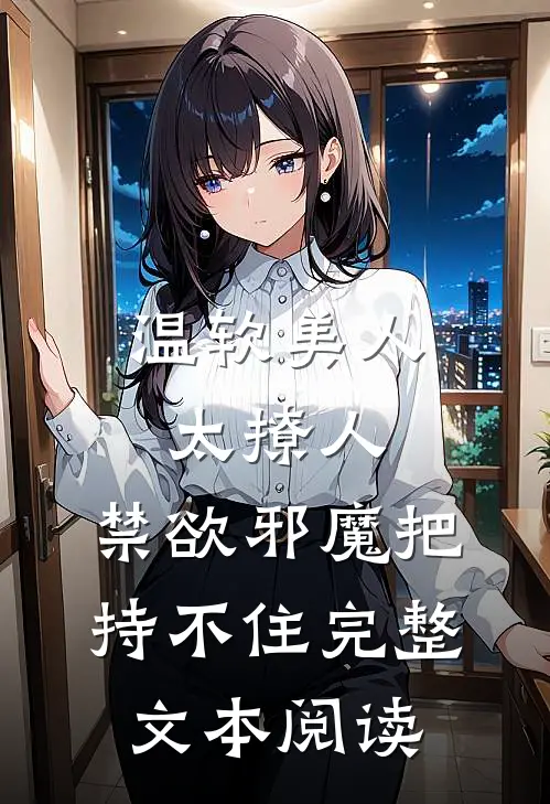 温软美人太撩人，禁欲邪魔把持不住完整文本阅读