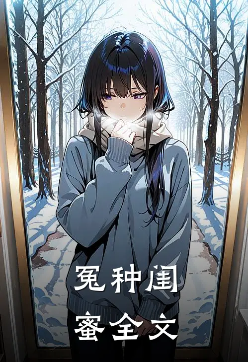 冤种闺蜜全文
