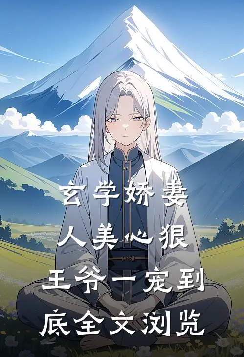 玄学娇妻人美心狠，王爷一宠到底全文浏览