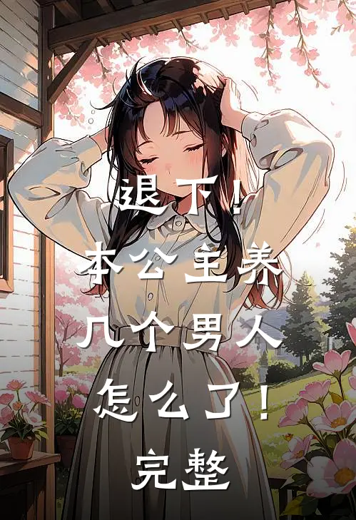 退下!本公主养几个男人怎么了!完整版