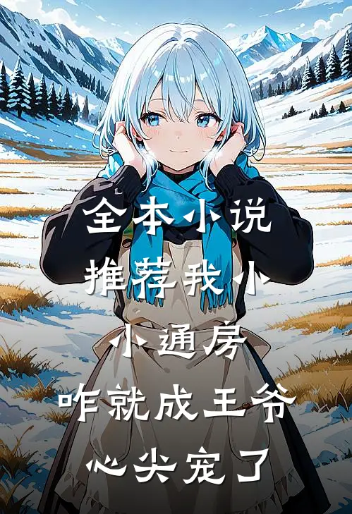 全本小说推荐我小小通房，咋就成王爷心尖宠了