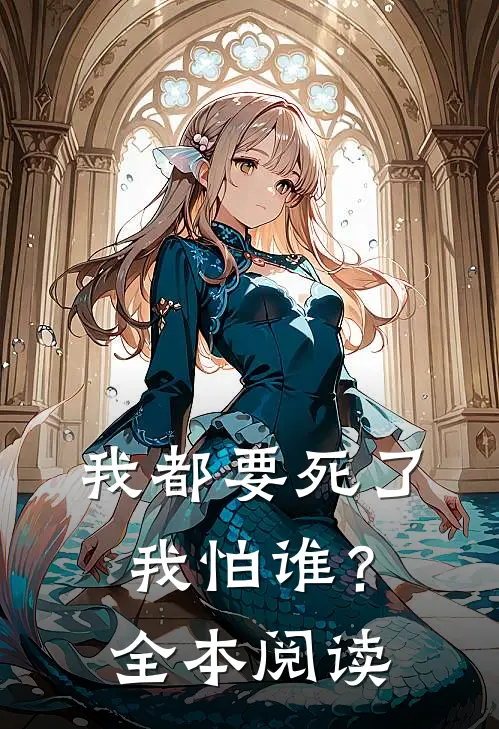 我都要死了,我怕谁?全本阅读免费