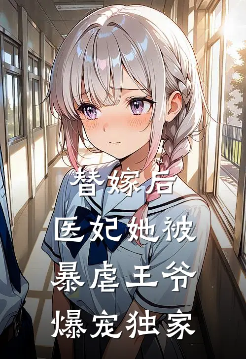 替嫁后,医妃她被暴虐王爷爆宠独家
