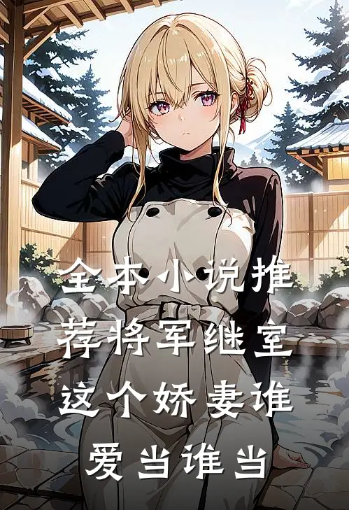 全本小说推荐将军继室：这个娇妻谁爱当谁当