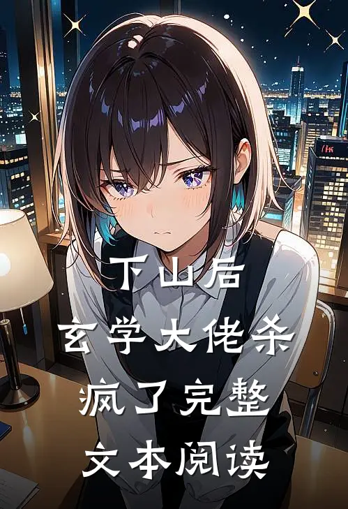 下山后，玄学大佬杀疯了完整文本阅读