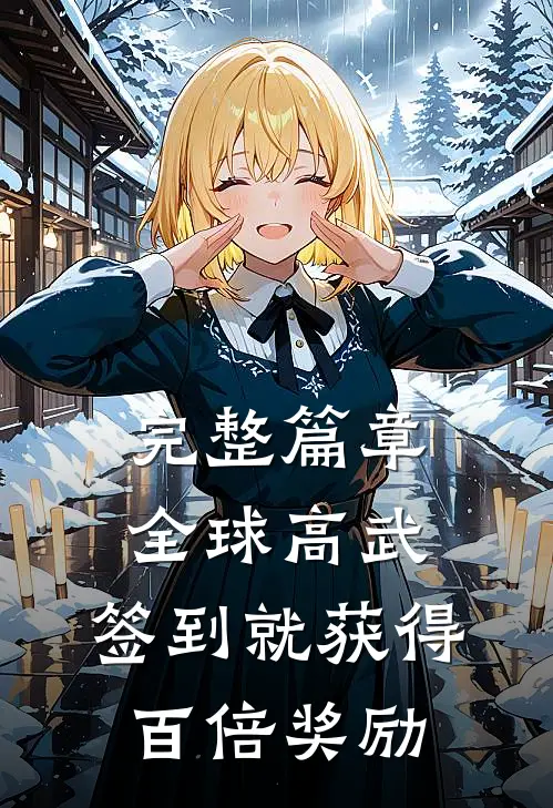 完整篇章全球高武：签到就获得百倍奖励