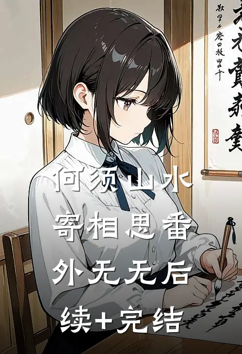 何须山水寄相思 番外无无后续+完结