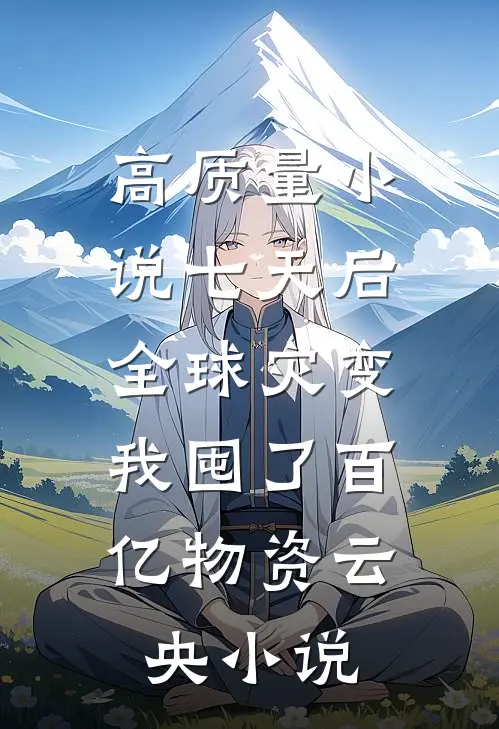 高质量小说七天后全球灾变,我囤了百亿物资云央小说