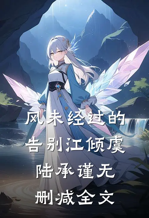 风未经过的告别江倾虞陆承谨无删减全文