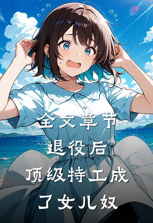 全文章节退役后，顶级特工成了女儿奴
