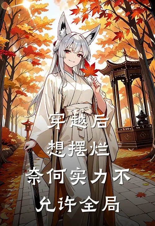 穿越后想摆烂，奈何实力不允许全局