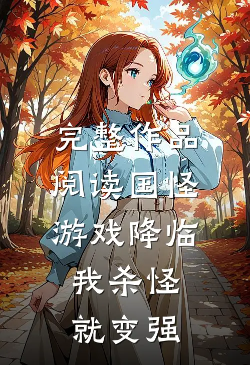 完整作品阅读国怪游戏降临，我杀怪就变强