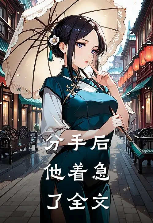 分手后，他着急了全文