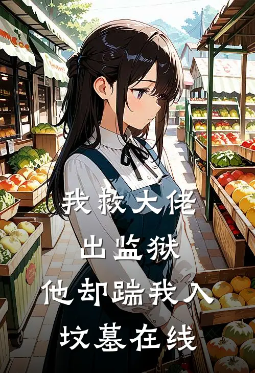 我救大佬出监狱，他却踹我入坟墓在线