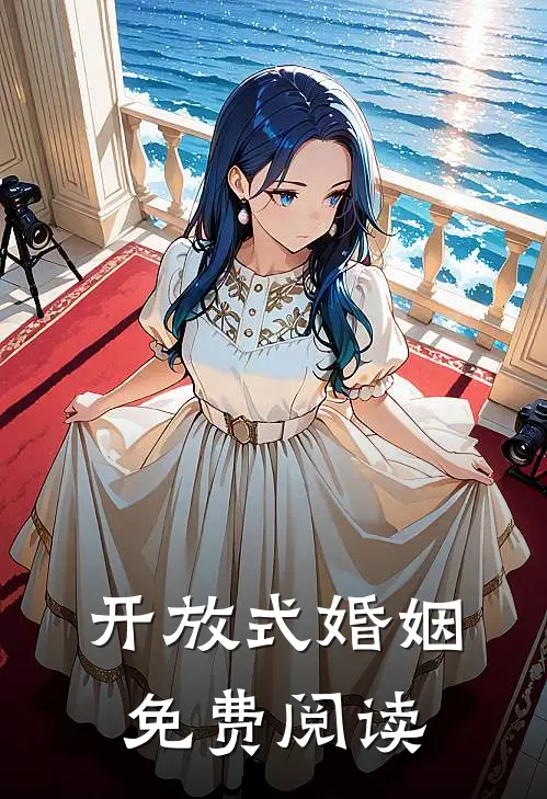 开放式婚姻免费阅读