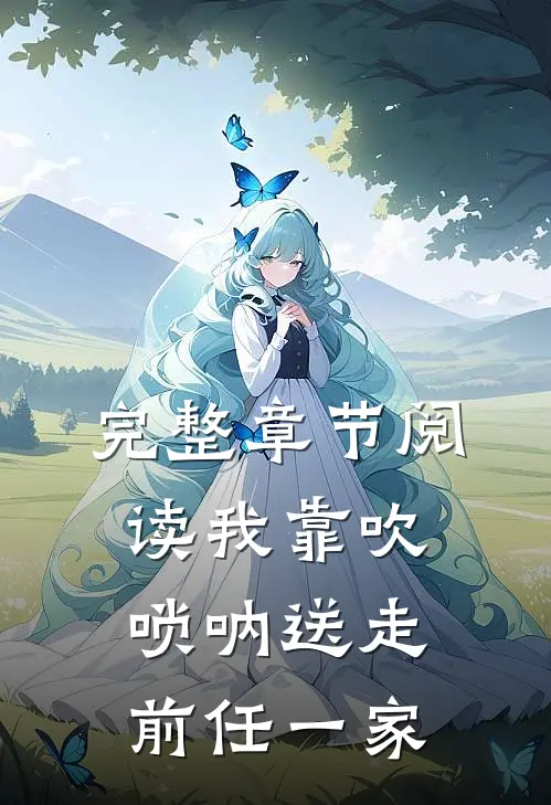完整章节阅读我靠吹唢呐送走前任一家