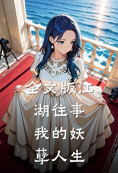全文版江湖往事：我的妖孽人生